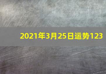 2021年3月25日运势123