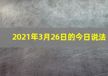 2021年3月26日的今日说法