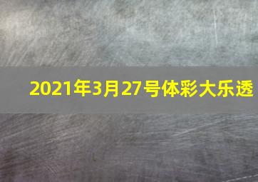 2021年3月27号体彩大乐透