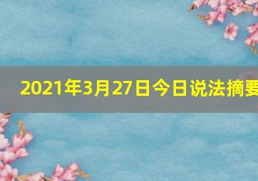 2021年3月27日今日说法摘要