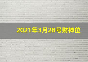 2021年3月28号财神位