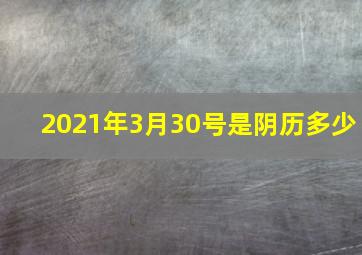 2021年3月30号是阴历多少