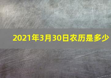 2021年3月30日农历是多少