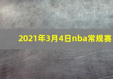 2021年3月4日nba常规赛