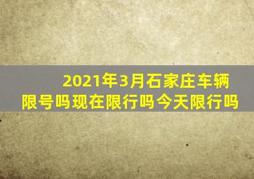 2021年3月石家庄车辆限号吗现在限行吗今天限行吗