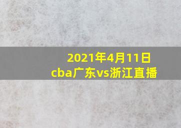 2021年4月11日cba广东vs浙江直播