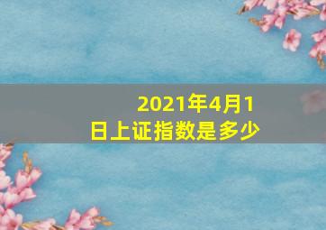 2021年4月1日上证指数是多少