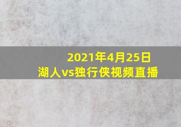 2021年4月25日湖人vs独行侠视频直播