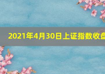 2021年4月30日上证指数收盘