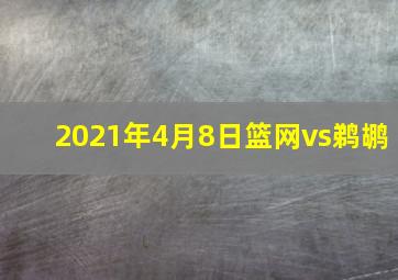 2021年4月8日篮网vs鹈鹕