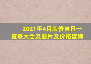 2021年4月装修吉日一览表大全及图片及价格查询