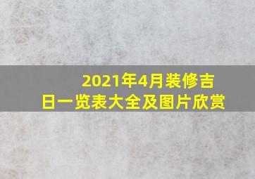 2021年4月装修吉日一览表大全及图片欣赏