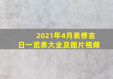 2021年4月装修吉日一览表大全及图片视频