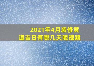 2021年4月装修黄道吉日有哪几天呢视频