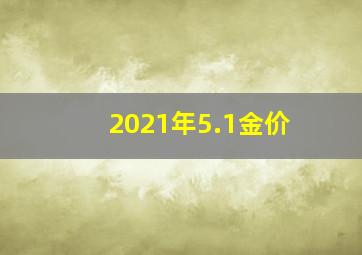 2021年5.1金价