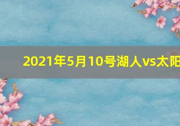 2021年5月10号湖人vs太阳