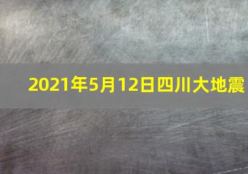 2021年5月12日四川大地震