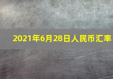 2021年6月28日人民币汇率