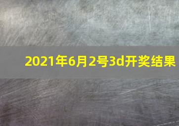 2021年6月2号3d开奖结果