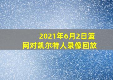 2021年6月2日篮网对凯尔特人录像回放