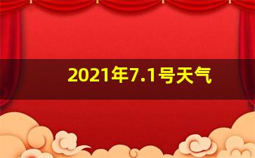 2021年7.1号天气