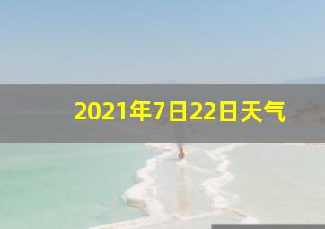 2021年7日22日天气