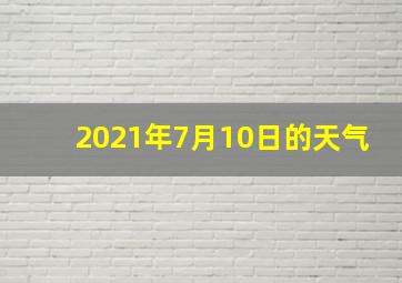 2021年7月10日的天气