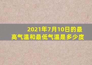 2021年7月10日的最高气温和最低气温是多少度