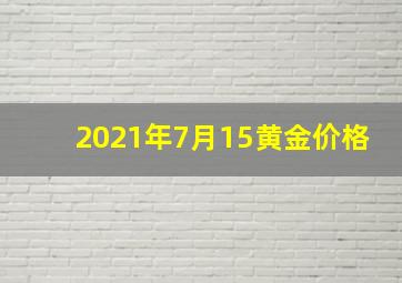 2021年7月15黄金价格