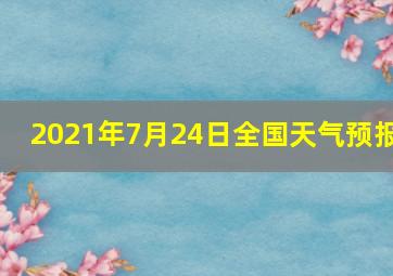 2021年7月24日全国天气预报