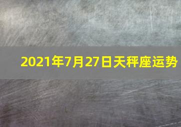 2021年7月27日天秤座运势