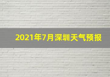 2021年7月深圳天气预报