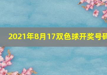 2021年8月17双色球开奖号码