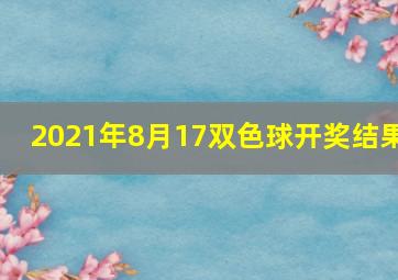 2021年8月17双色球开奖结果