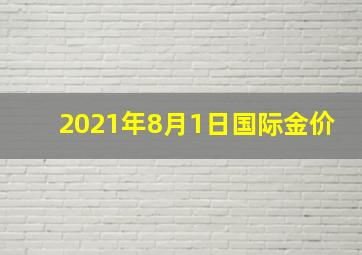 2021年8月1日国际金价