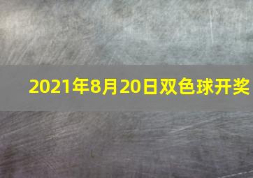 2021年8月20日双色球开奖