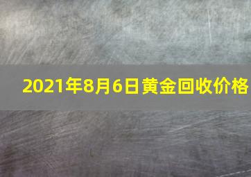 2021年8月6日黄金回收价格