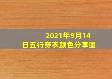 2021年9月14日五行穿衣颜色分享图