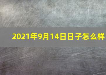 2021年9月14日日子怎么样