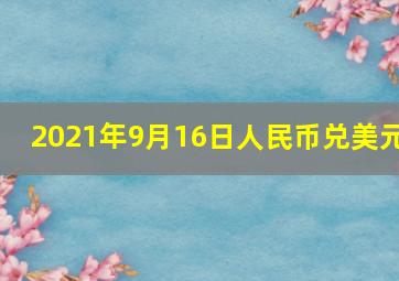 2021年9月16日人民币兑美元