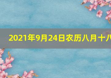 2021年9月24日农历八月十八