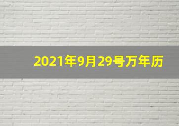 2021年9月29号万年历