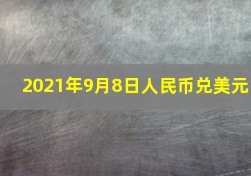 2021年9月8日人民币兑美元