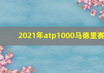 2021年atp1000马德里赛