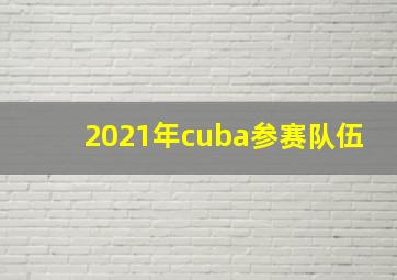 2021年cuba参赛队伍