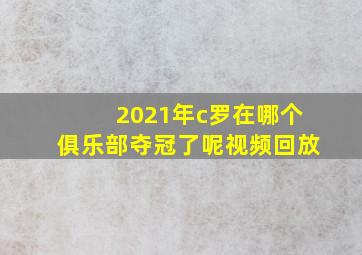 2021年c罗在哪个俱乐部夺冠了呢视频回放