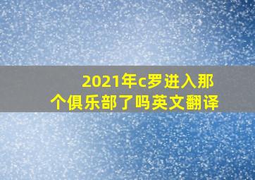 2021年c罗进入那个俱乐部了吗英文翻译