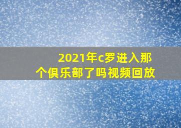 2021年c罗进入那个俱乐部了吗视频回放