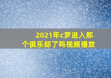 2021年c罗进入那个俱乐部了吗视频播放