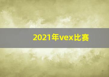 2021年vex比赛